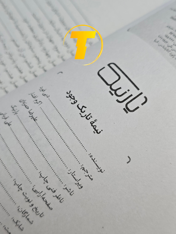 صفحه فهرست کتاب نیمه تاریک وجود شامل فصلها و مباحث مربوط به شناخت جنبههای پنهان شخصیت