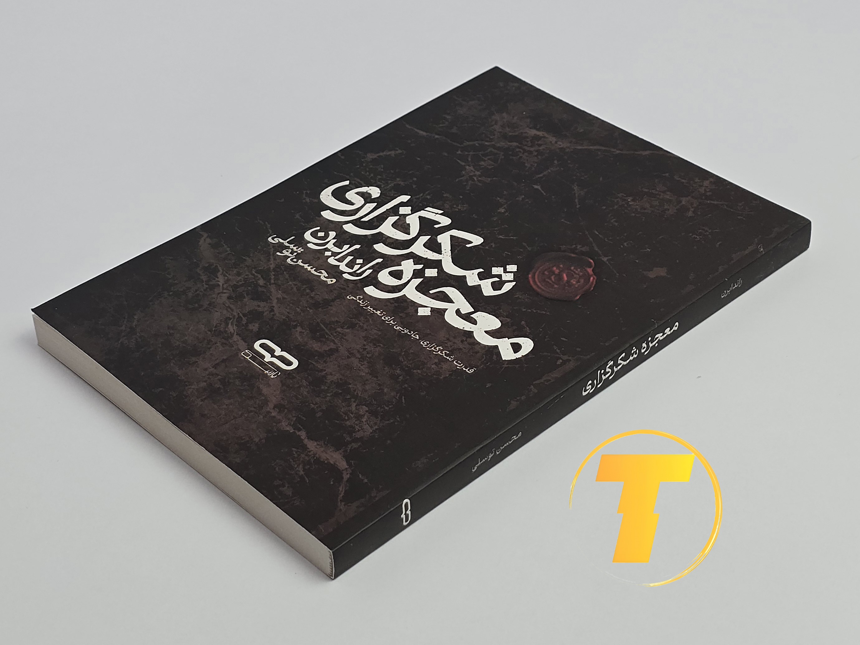 جلد کتاب معجزه شکرگزاری راندا برن