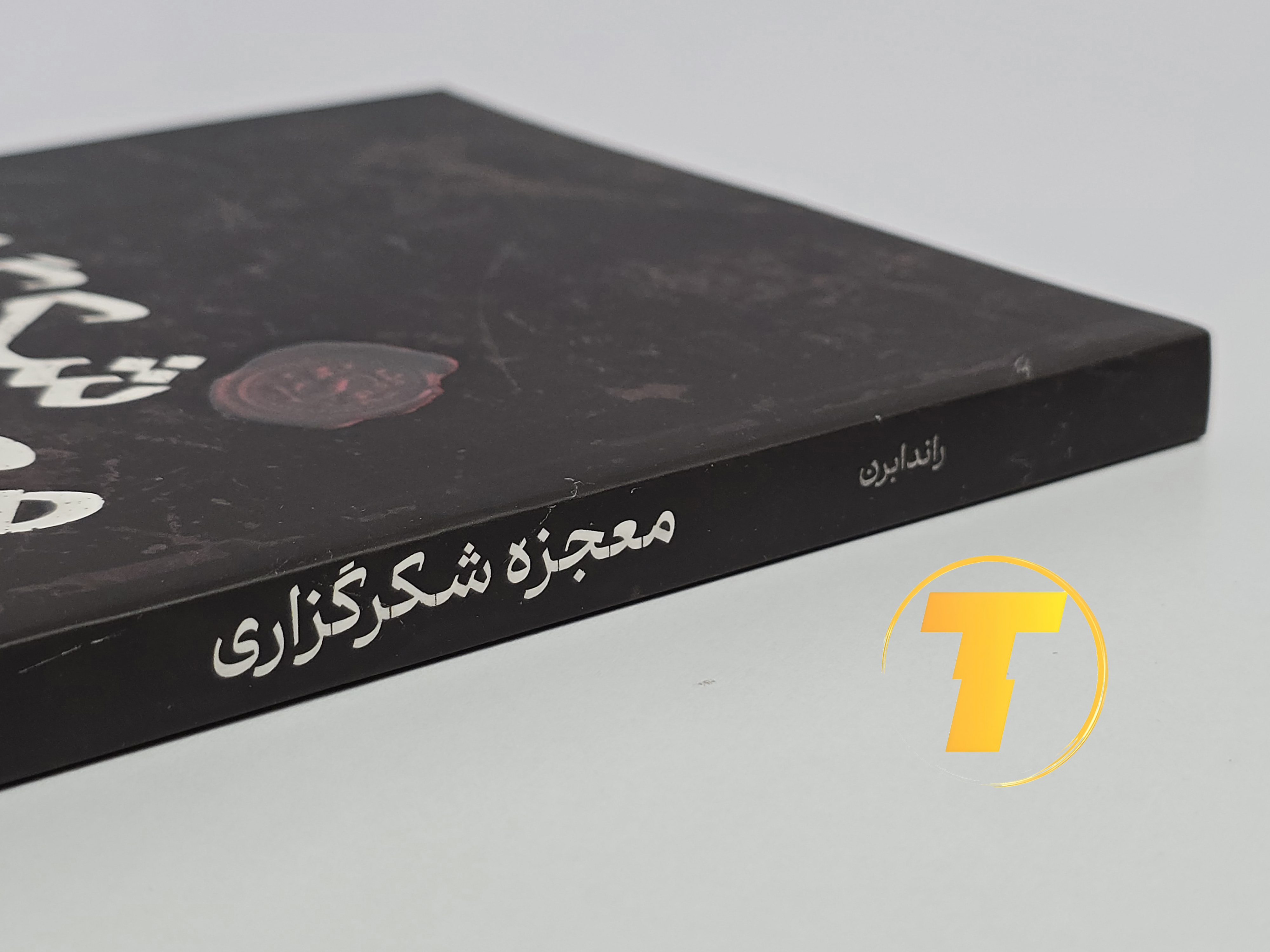 عکس کتاب راندا برن با نشر یارنیک