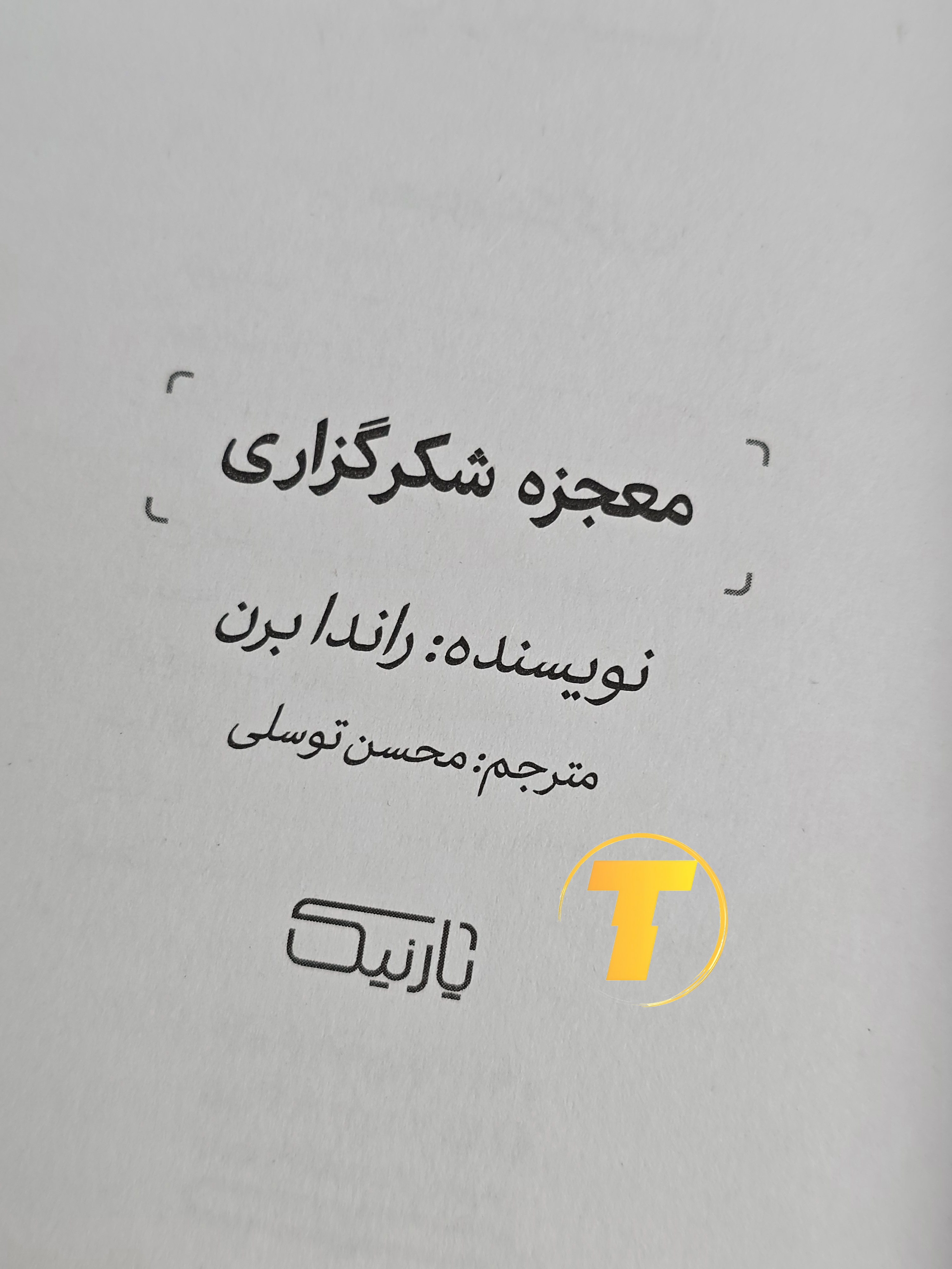 کتاب راهنمای جذب انرژی مثبت راندا برن