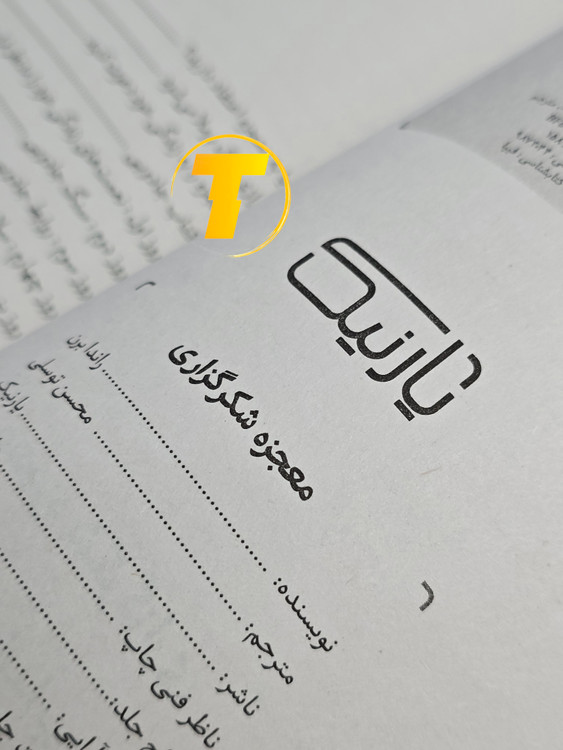 تصویر کتاب معجزه شکرگزاری روی میز مطالعه