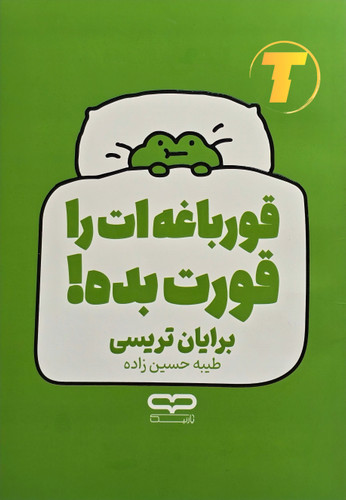 جلد کتاب قورباغهات را قورت بده از برایان تریسی