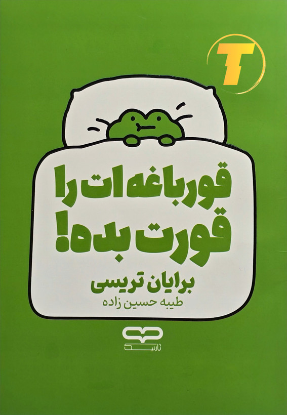 جلد کتاب قورباغهات را قورت بده از برایان تریسی