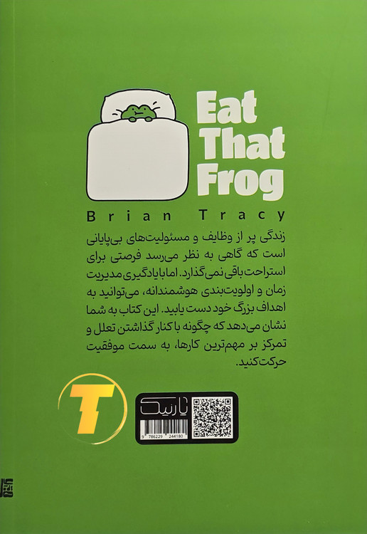 پشت جلد کتاب قورباغهات را قورت بده از برایان تریسی شامل معرفی کوتاه نویسنده و توضیح محتوای کتاب – نشر یارنیک