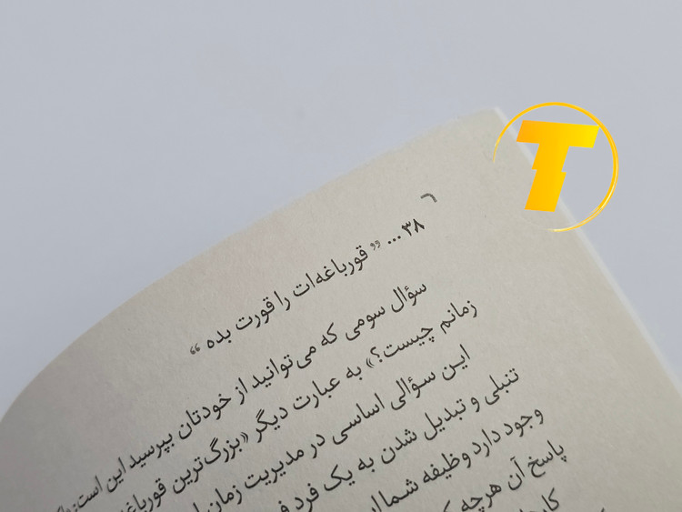 نمونهای از متن داخلی کتاب قورباغهات را قورت بده با ترجمه روان و آموزنده طیبه حسینزاده