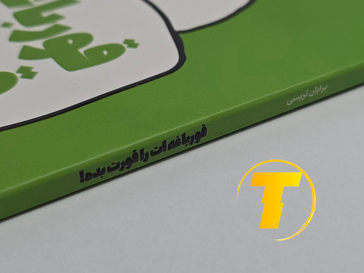 نمایی از طرح جلد اصلی کتاب با طراحی انگیزشی و رنگهای پرانرژی