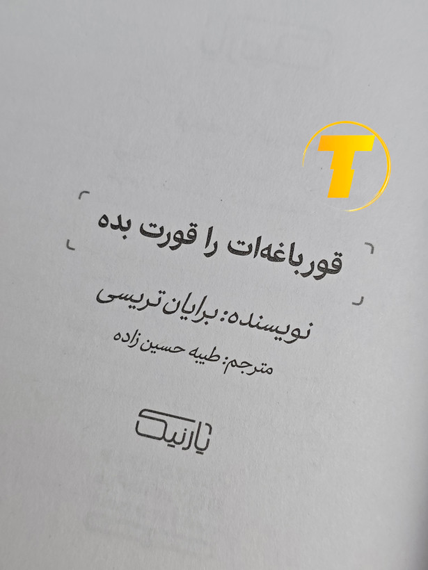 صفحات باز کتاب قورباغهات را قورت بده – نمایی از چاپ تمیز، صفحهآرایی منظم و طراحی نشر یارنیک روی میز سفید