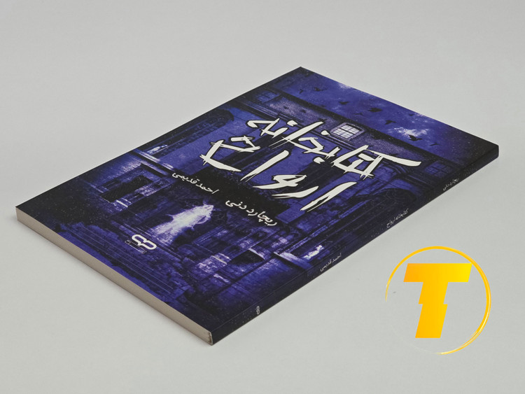 جلد کتاب کتابخانه ارواح با طراحی شومیز و یووی برجسته