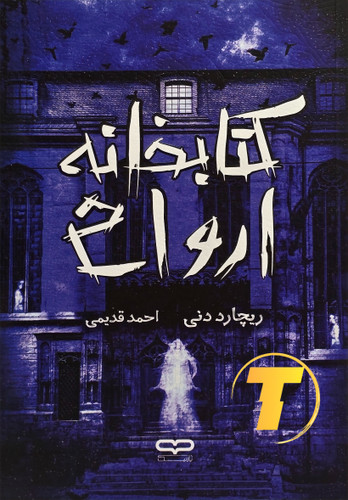 طراحی جذاب جلد شومیز کتاب کتابخانه ارواح