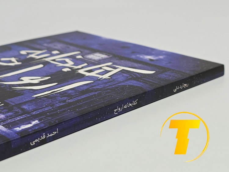 کتاب کتابخانه ارواح منتشر شده توسط انتشارات یارنیک