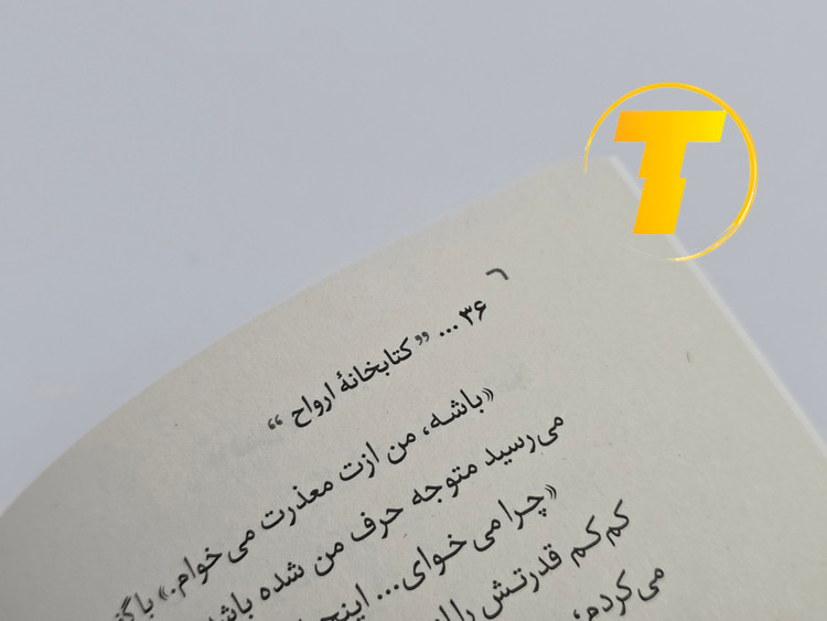 کتاب کتابخانه ارواح محصولی از نشر یارنیک با کیفیت بالا
