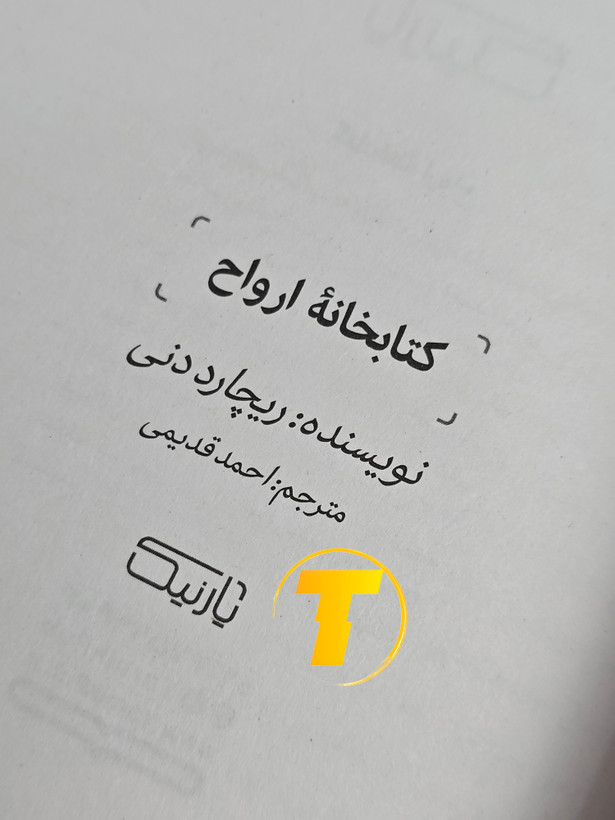 صفحه عنوان کتاب کتابخانه ارواح – نوشته ریچار ددنی با ترجمه احمد قدیمی