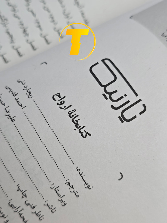 صفحه فهرست کتاب کتابخانه ارواح شامل بخشها و فصلهای داستانی اثر