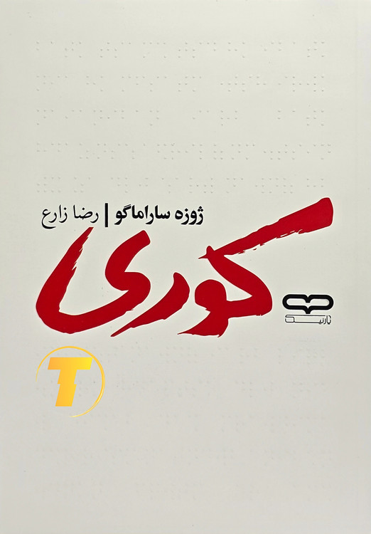 جلد کتاب کوری اثر ژوزه ساراماگو با ترجمه رضا زارع – نشر آثار نور