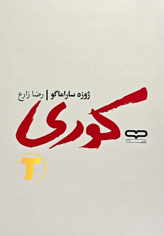 جلد کتاب کوری اثر ژوزه ساراماگو با ترجمه رضا زارع – نشر آثار نور