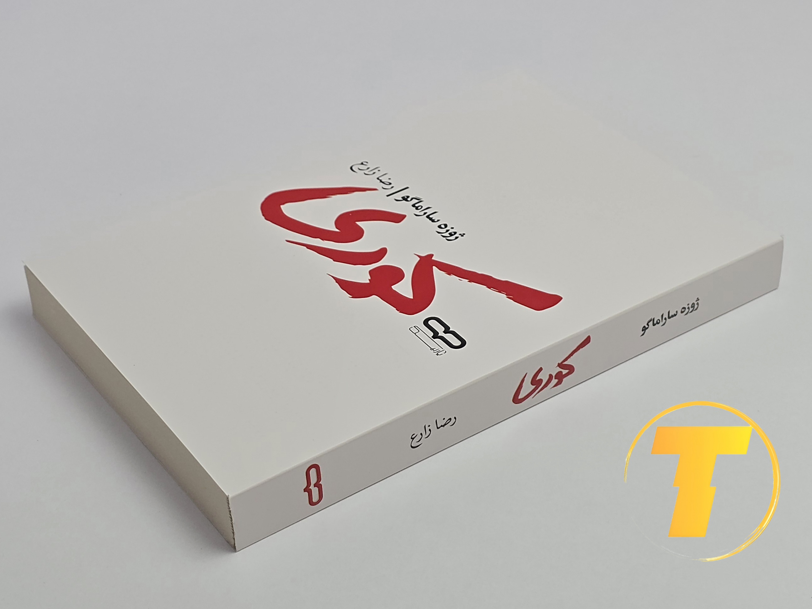 کتاب کوری روی میز سفید – تصویری از جلد و کناره‌های کتاب چاپ‌شده توسط نشر آثار نور