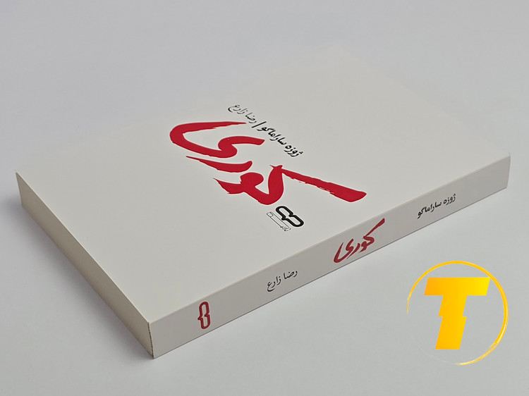 کتاب کوری روی میز سفید – تصویری از جلد و کنارههای کتاب چاپشده توسط نشر آثار نور