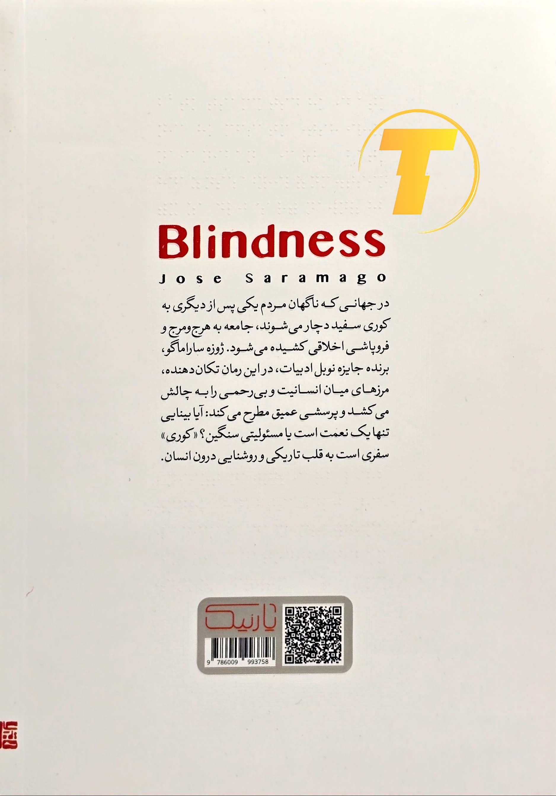 پشت جلد کتاب کوری از ژوزه ساراماگو شامل خلاصه داستان و اطلاعات مربوط به نشر آثار نور