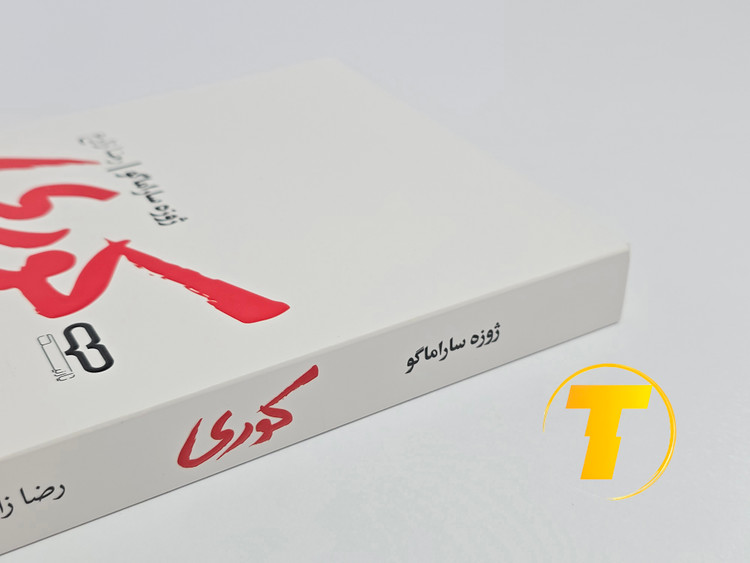 جزئیات جلد شومیز کتاب کوری با روکش یووی برجسته و طراحی خاص متناسب با فضای داستان