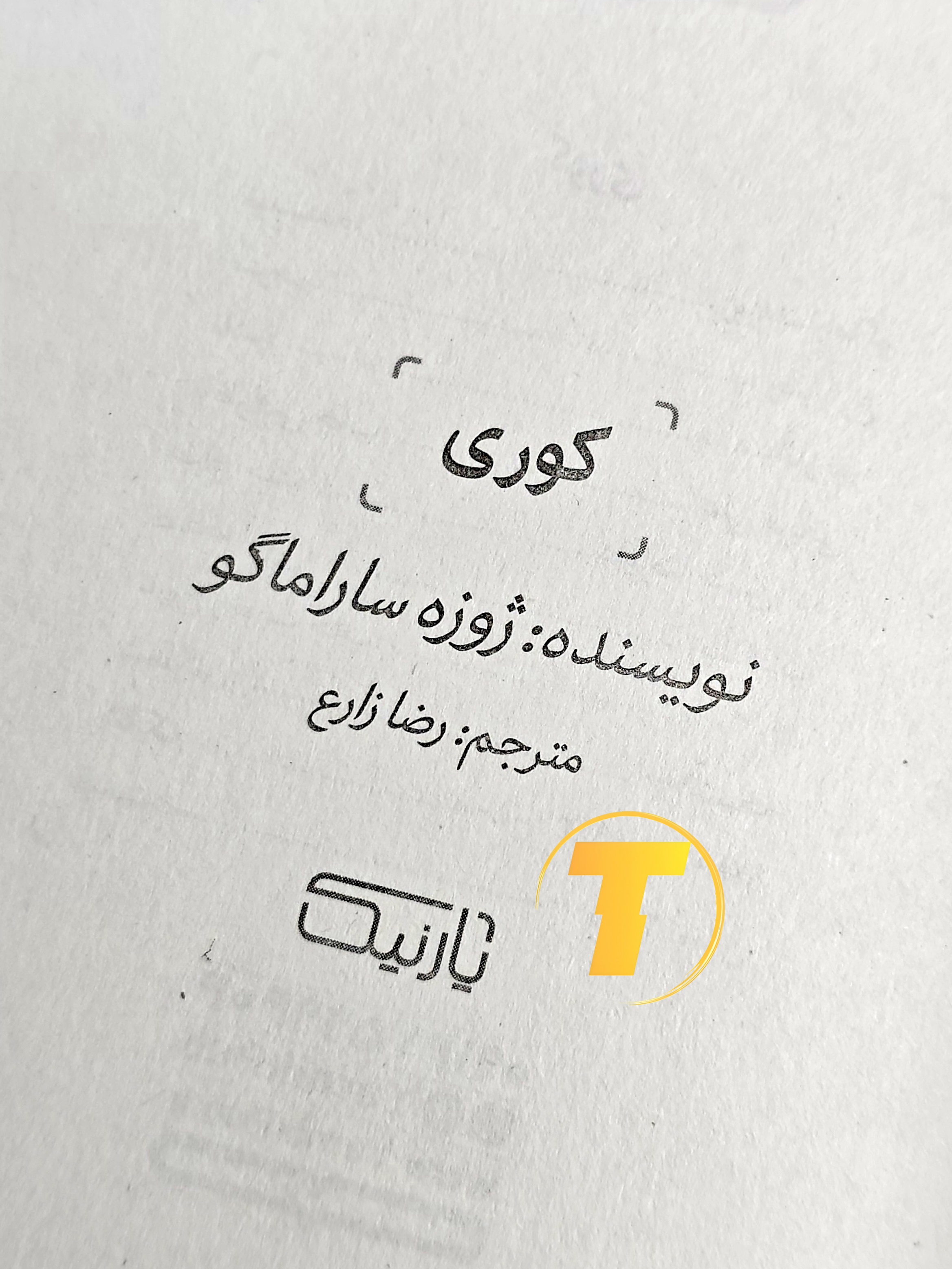 صفحه عنوان کتاب کوری – نوشته ژوزه ساراماگو با ترجمه رضا زارع