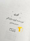 صفحه عنوان کتاب کوری – نوشته ژوزه ساراماگو با ترجمه رضا زارع