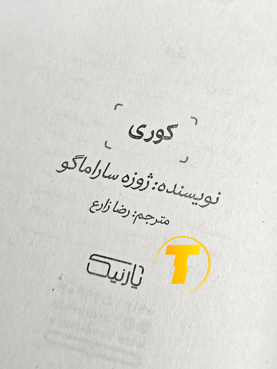 صفحه عنوان کتاب کوری – نوشته ژوزه ساراماگو با ترجمه رضا زارع