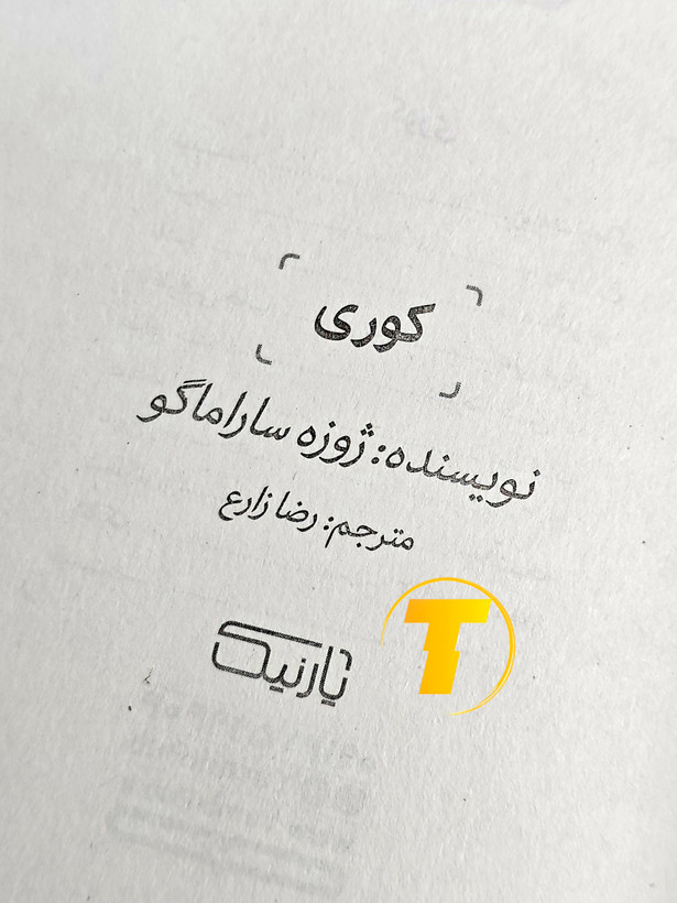 صفحه عنوان کتاب کوری – نوشته ژوزه ساراماگو با ترجمه رضا زارع
