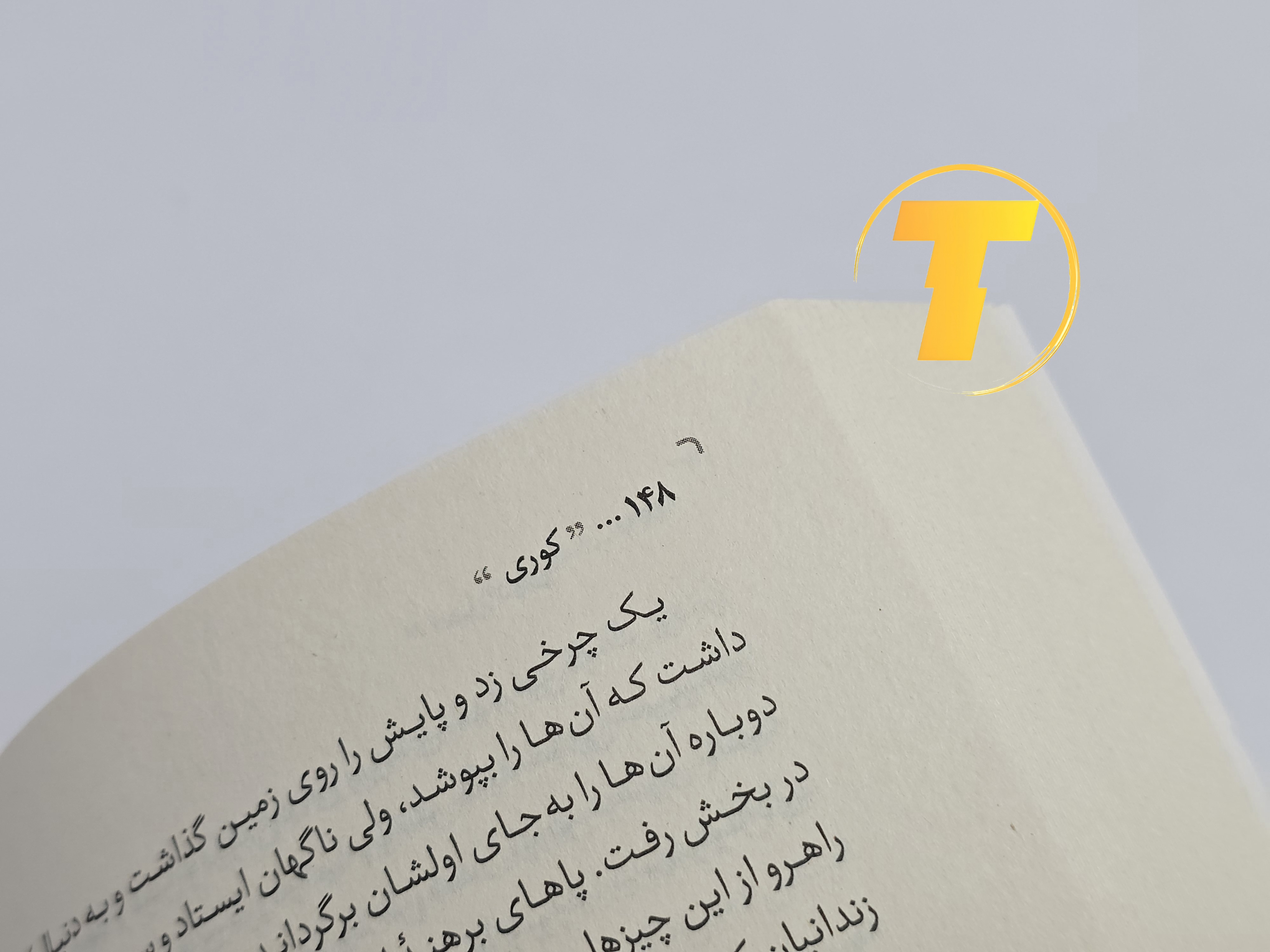 نمونه‌ای از متن داخلی کتاب کوری با ترجمه روان فارسی توسط رضا زارع