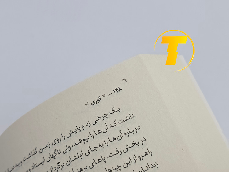 نمونهای از متن داخلی کتاب کوری با ترجمه روان فارسی توسط رضا زارع