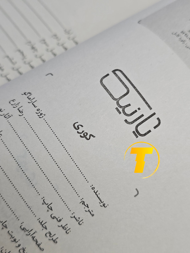 صفحات باز کتاب کوری – نمایی از چاپ تمیز، فونت خوانا و صفحهآرایی دقیق نشر آثار نور روی میز سفید