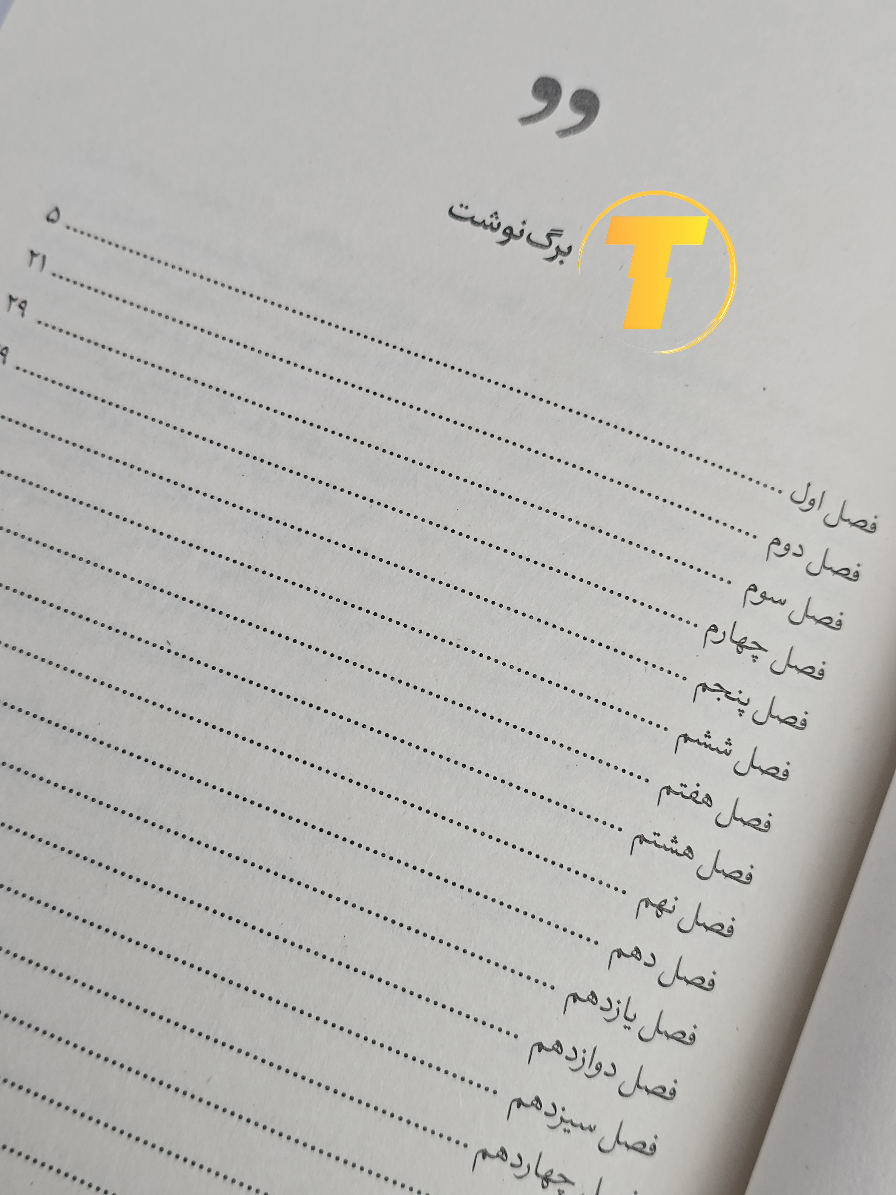 صفحه فهرست کتاب کوری شامل بخش‌ها و فصل‌های رمان برنده نوبل ادبی