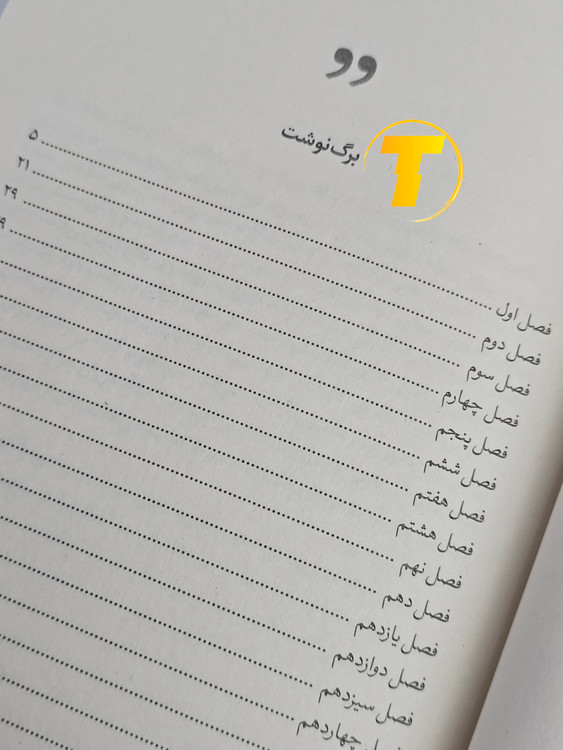 صفحه فهرست کتاب کوری شامل بخشها و فصلهای رمان برنده نوبل ادبی