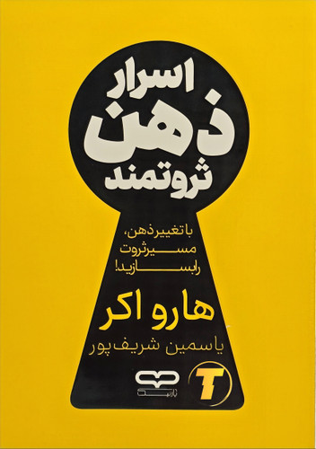 جلد کتاب اسرار ذهن ثروتمند اثر تی. هارو اکر با ترجمه یاسمین شریفپور – نشر یارنیک