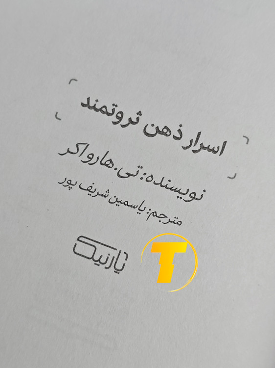 صفحه عنوان کتاب اسرار ذهن ثروتمند – نوشته تی. هارو اکر با ترجمه یاسمین شریفپور