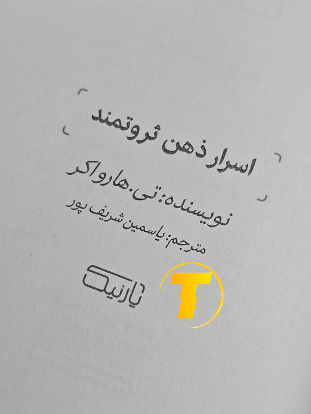 صفحه عنوان کتاب اسرار ذهن ثروتمند – نوشته تی. هارو اکر با ترجمه یاسمین شریفپور