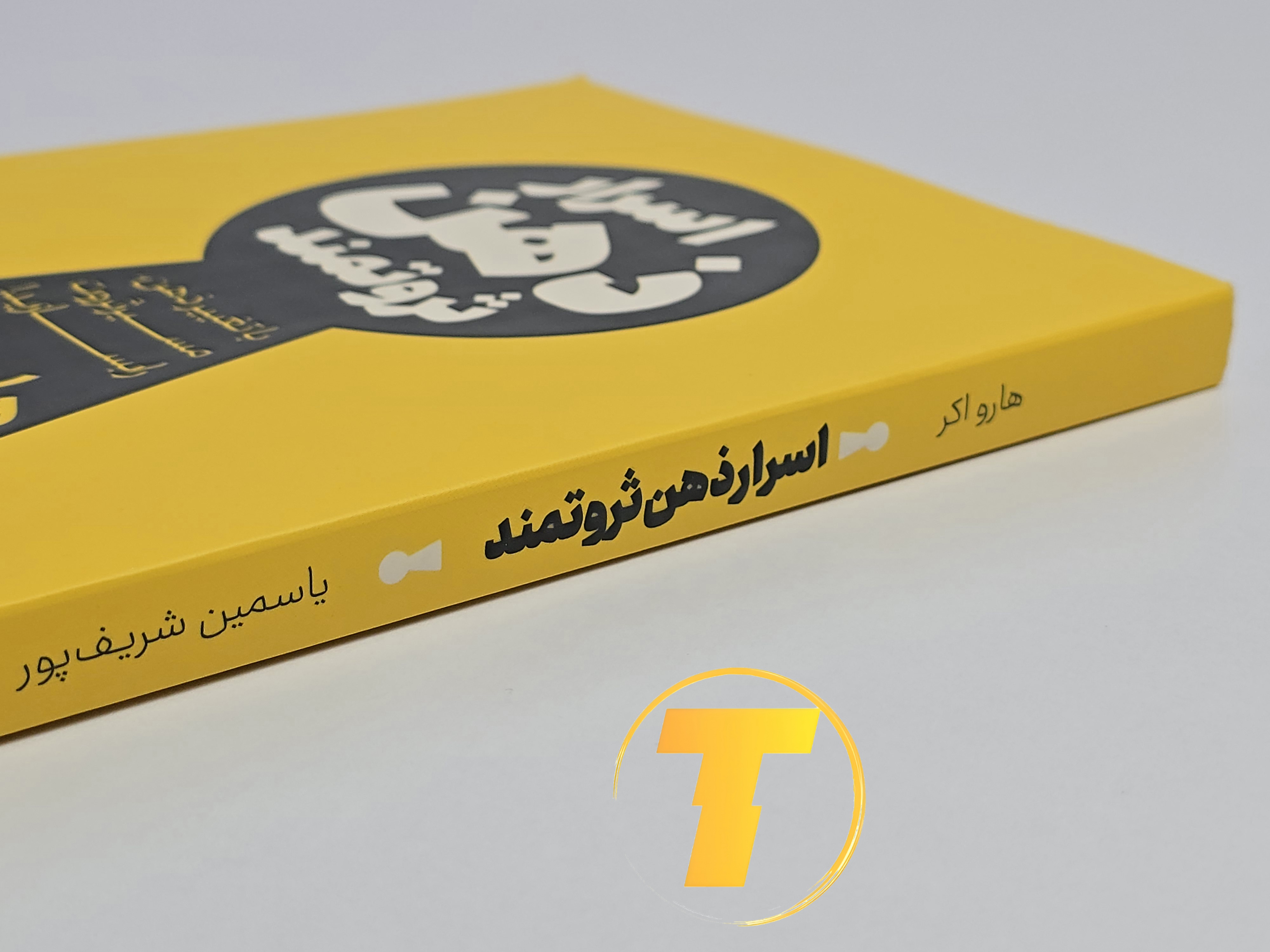 جزئیات جلد شومیز کتاب اسرار ذهن ثروتمند با روکش یووی برجسته و طراحی حرفه‌ای نشر یارنیک