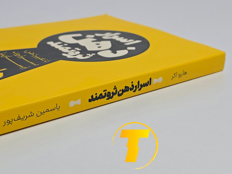 جزئیات جلد شومیز کتاب اسرار ذهن ثروتمند با روکش یووی برجسته و طراحی حرفهای نشر یارنیک