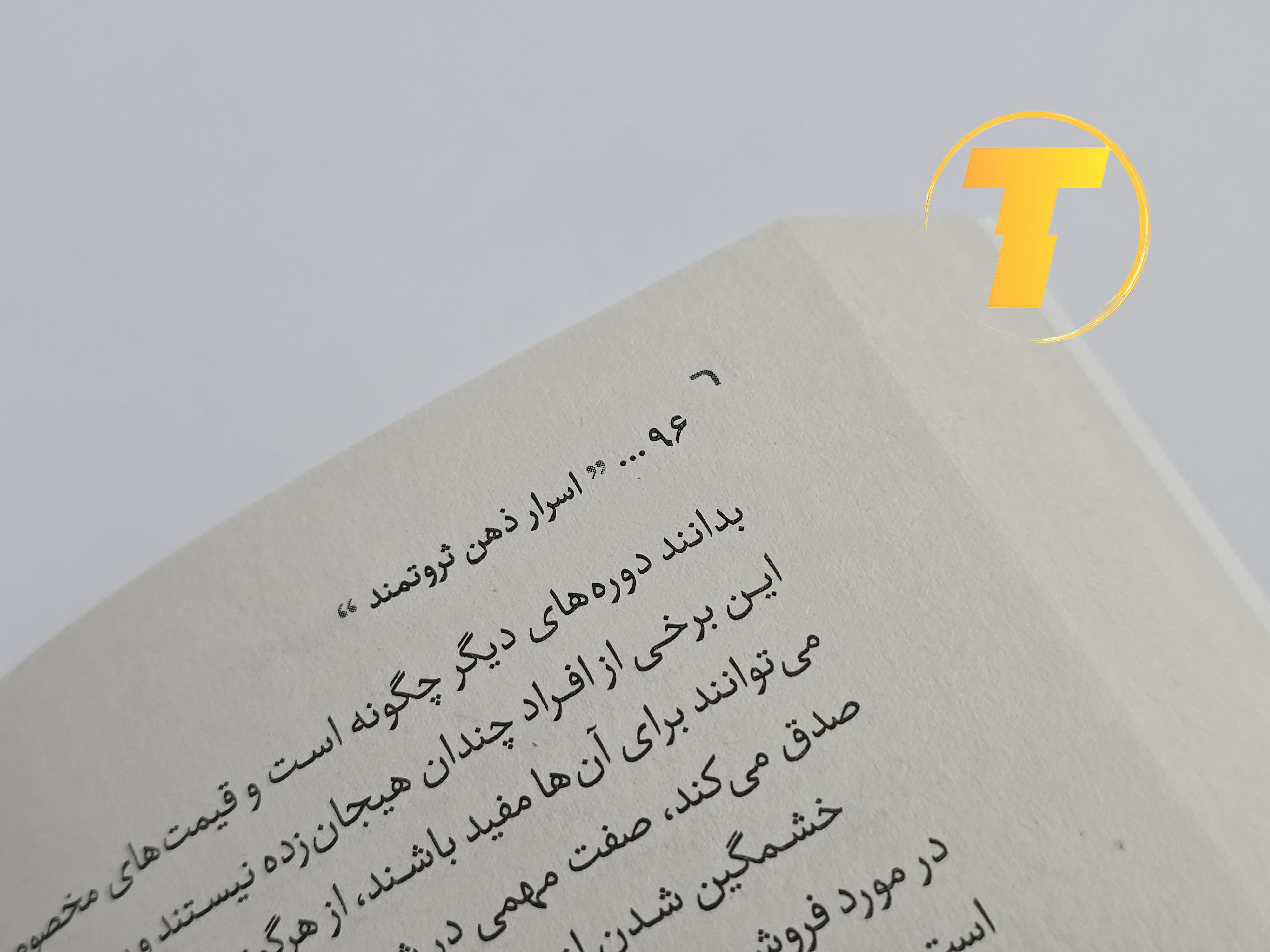 نمونه‌ای از متن داخلی کتاب اسرار ذهن ثروتمند با ترجمه روان و انگیزشی یاسمین شریف‌پور