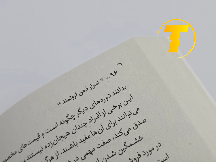 نمونهای از متن داخلی کتاب اسرار ذهن ثروتمند با ترجمه روان و انگیزشی یاسمین شریفپور