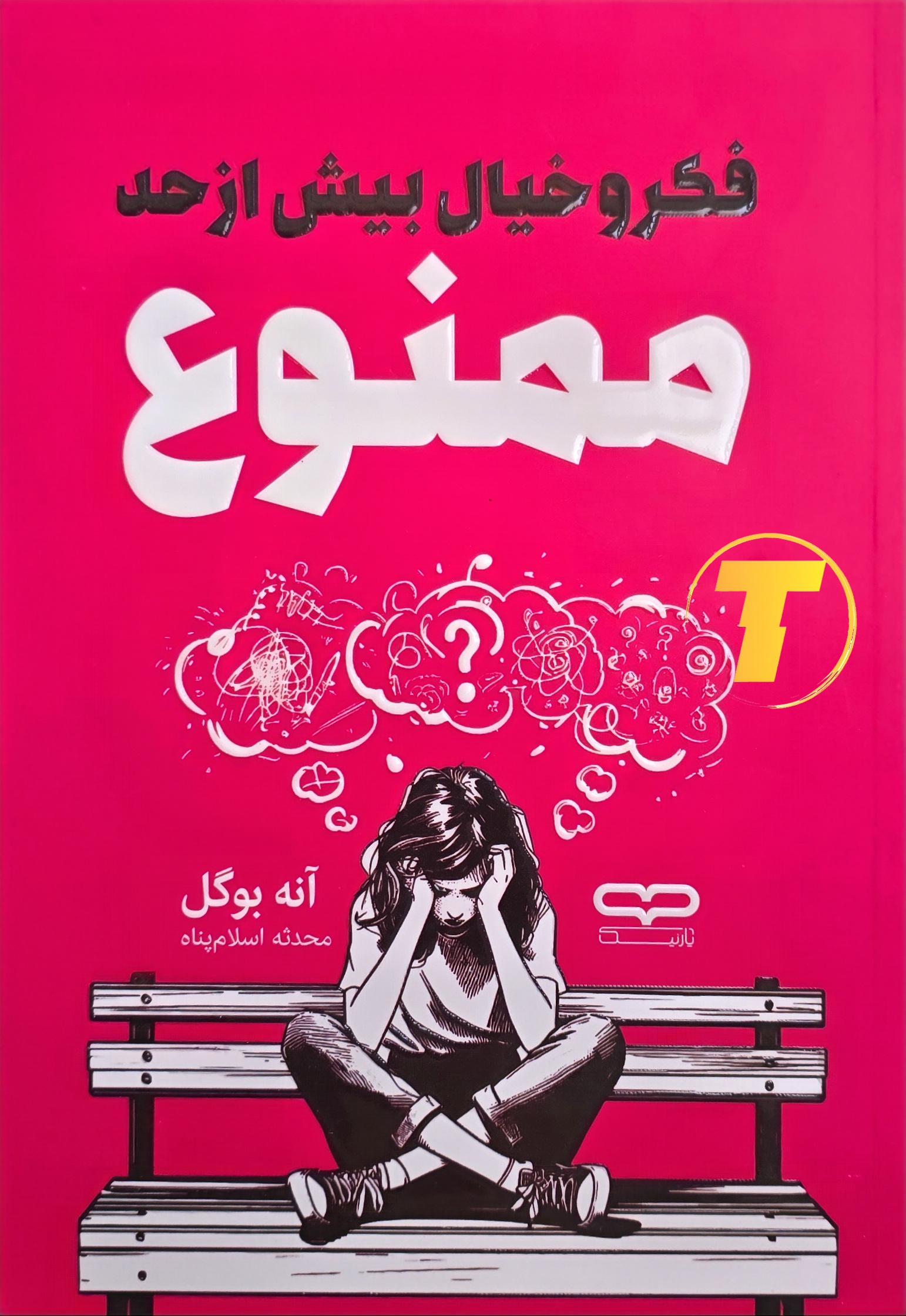 جلد کتاب فکر و خیال بیش از حد ممنوع اثر آنه بوگل با ترجمه محدثه اسلام‌پناه – نشر یارنیک