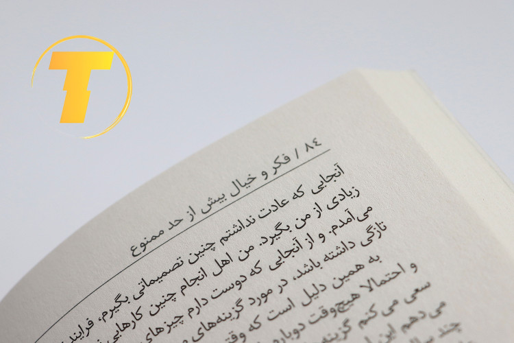 مونهای از متن داخلی کتاب فکر و خیال بیش از حد ممنوع با ترجمه روان فارسی توسط محدثه اسلامپناه