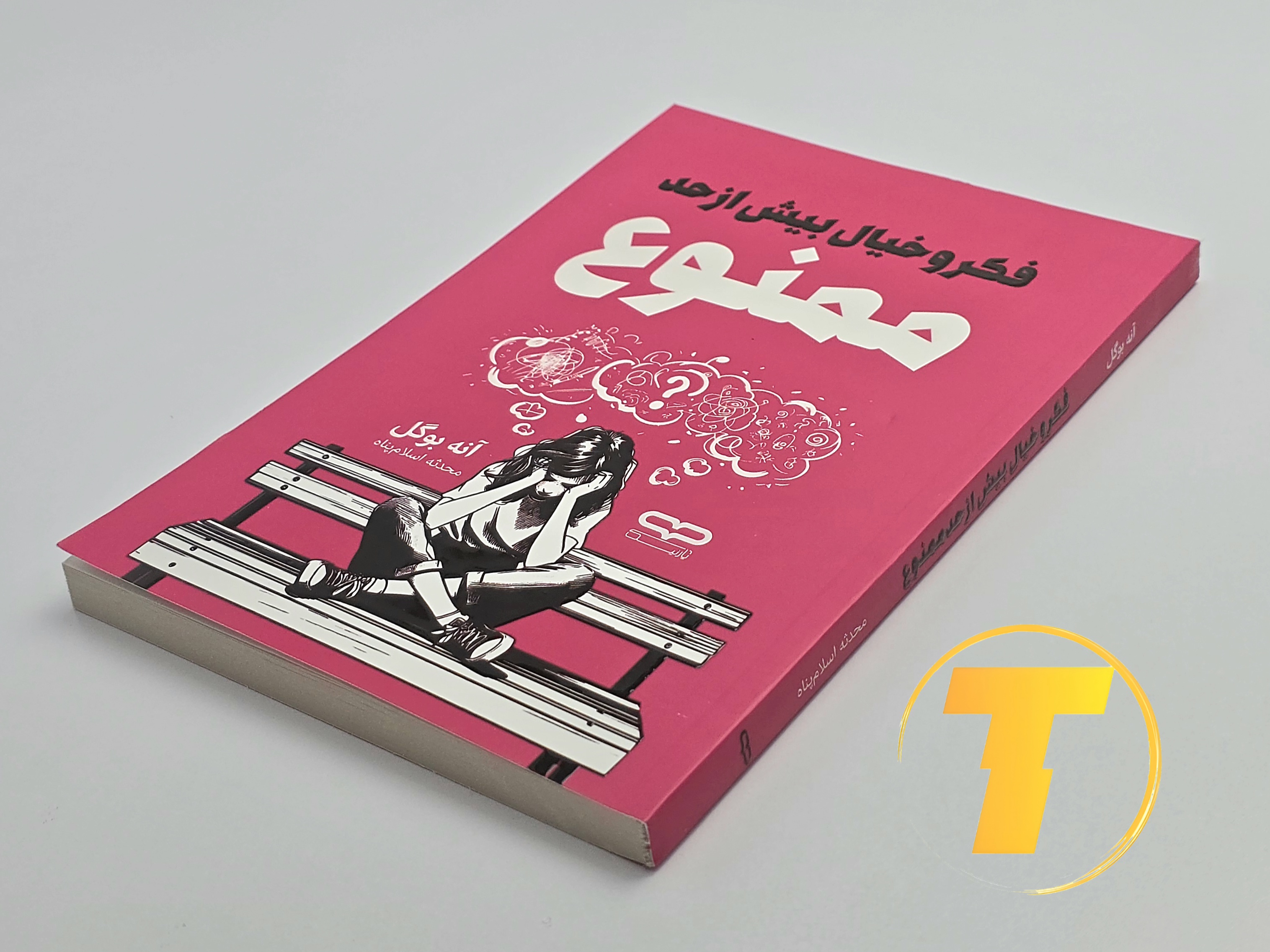 تاب فکر و خیال بیش از حد ممنوع روی میز سفید – تصویری از جلد و کناره‌های کتاب چاپ‌شده توسط نشر یارنیک