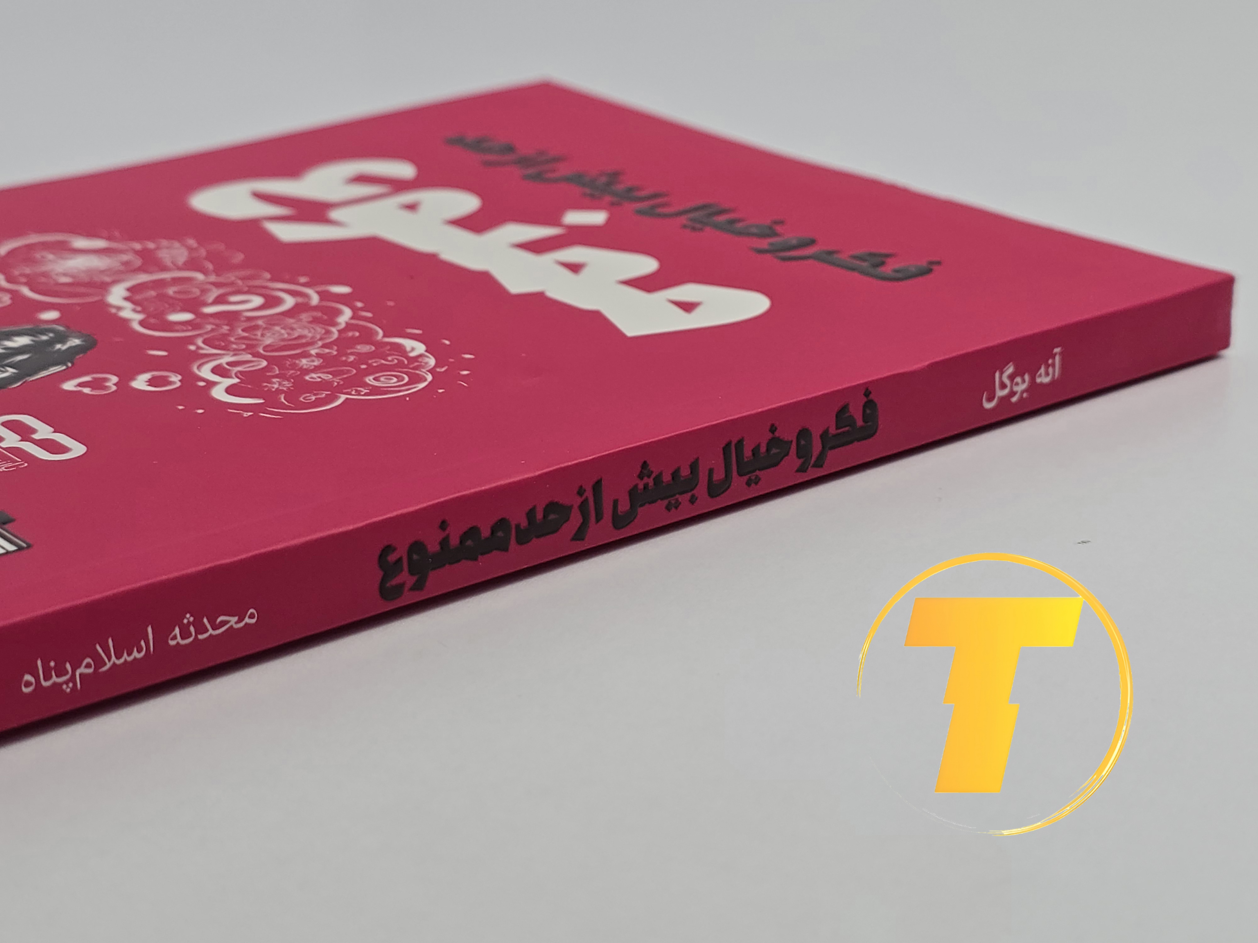 جزئیات جلد شومیز کتاب فکر و خیال بیش از حد ممنوع با روکش یووی برجسته و طراحی باکیفیت