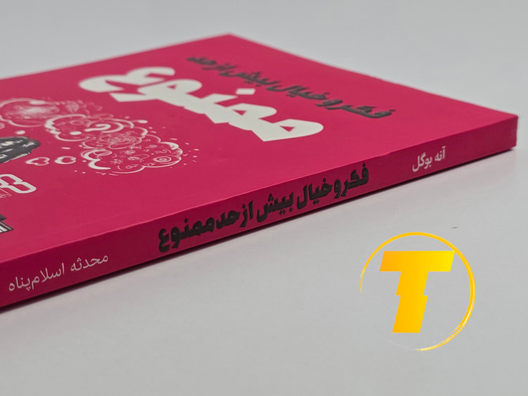 جزئیات جلد شومیز کتاب فکر و خیال بیش از حد ممنوع با روکش یووی برجسته و طراحی باکیفیت