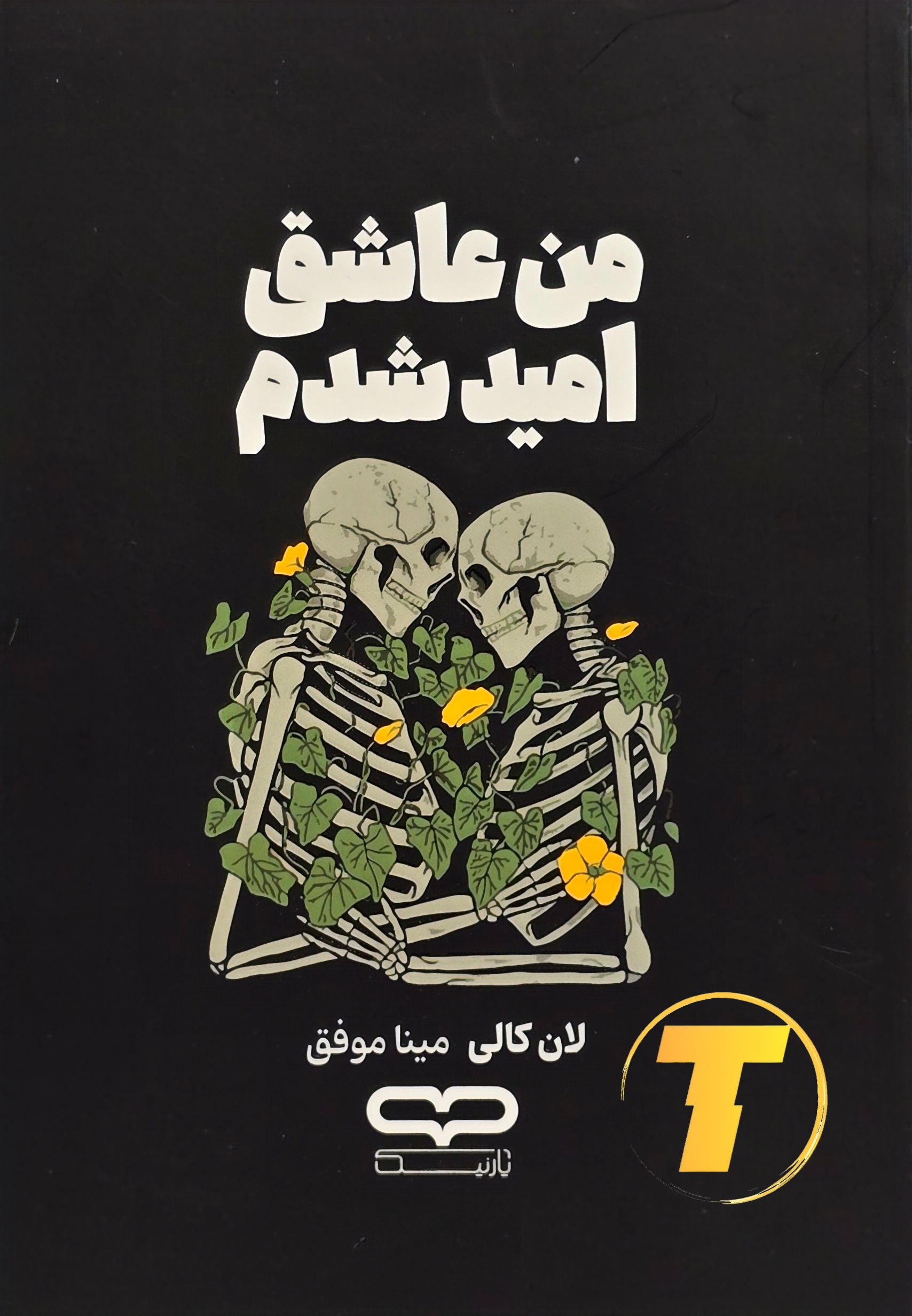 جلد کتاب من عاشق امید شدم اثر لان کالی با ترجمه مینا موفق – نشر یارنیک