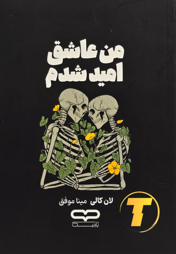 جلد کتاب من عاشق امید شدم اثر لان کالی با ترجمه مینا موفق – نشر یارنیک