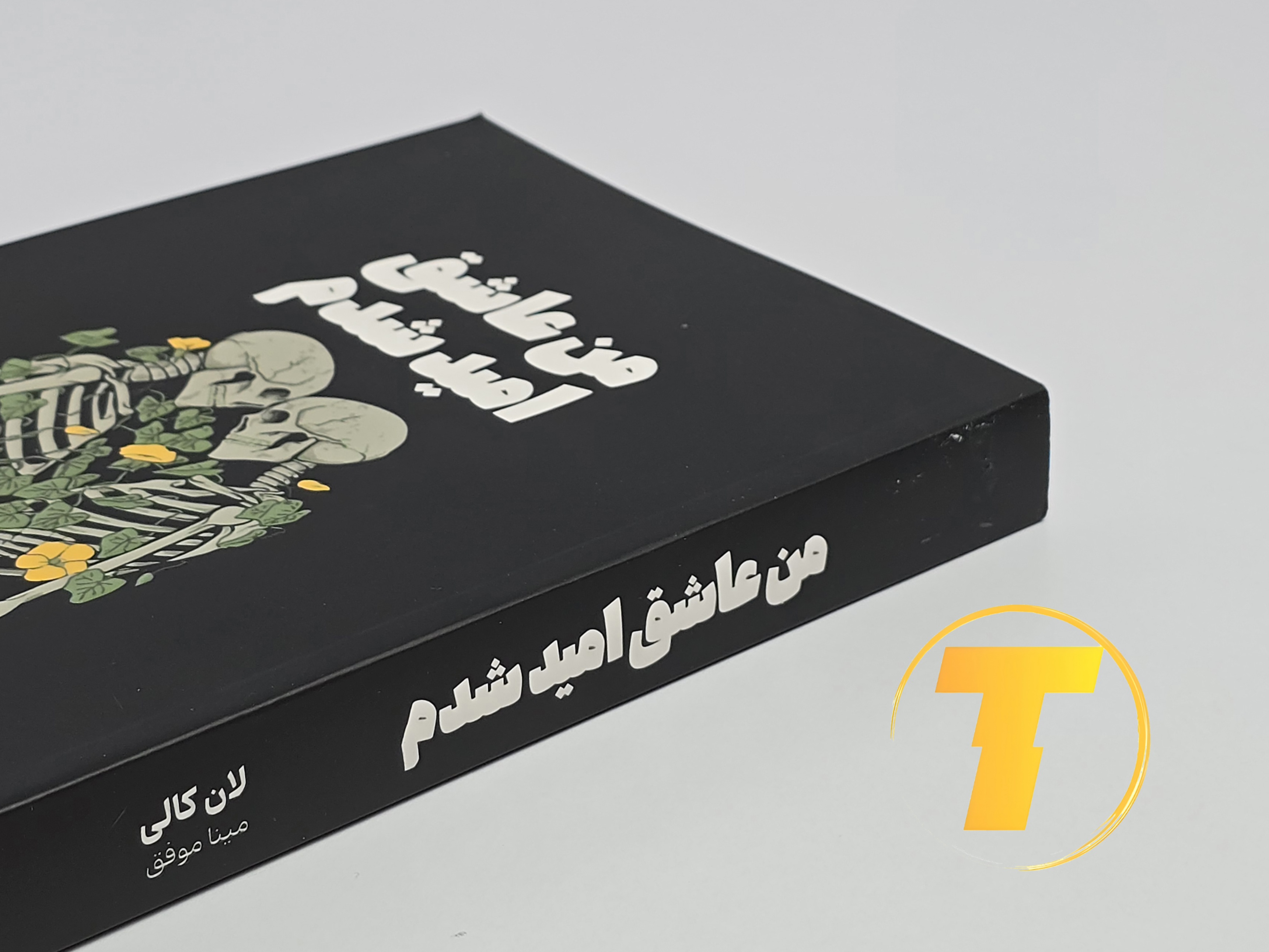 جزئیات جلد شومیز کتاب من عاشق امید شدم با روکش یووی برجسته و طراحی چشم‌نواز