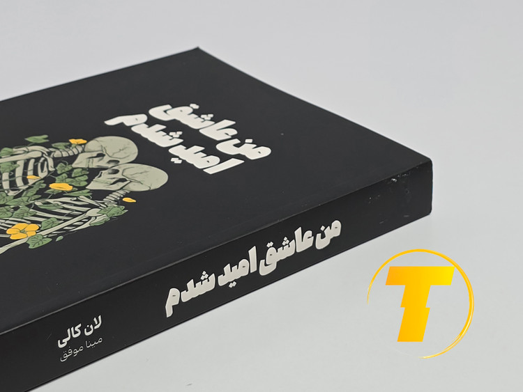 جزئیات جلد شومیز کتاب من عاشق امید شدم با روکش یووی برجسته و طراحی چشمنواز