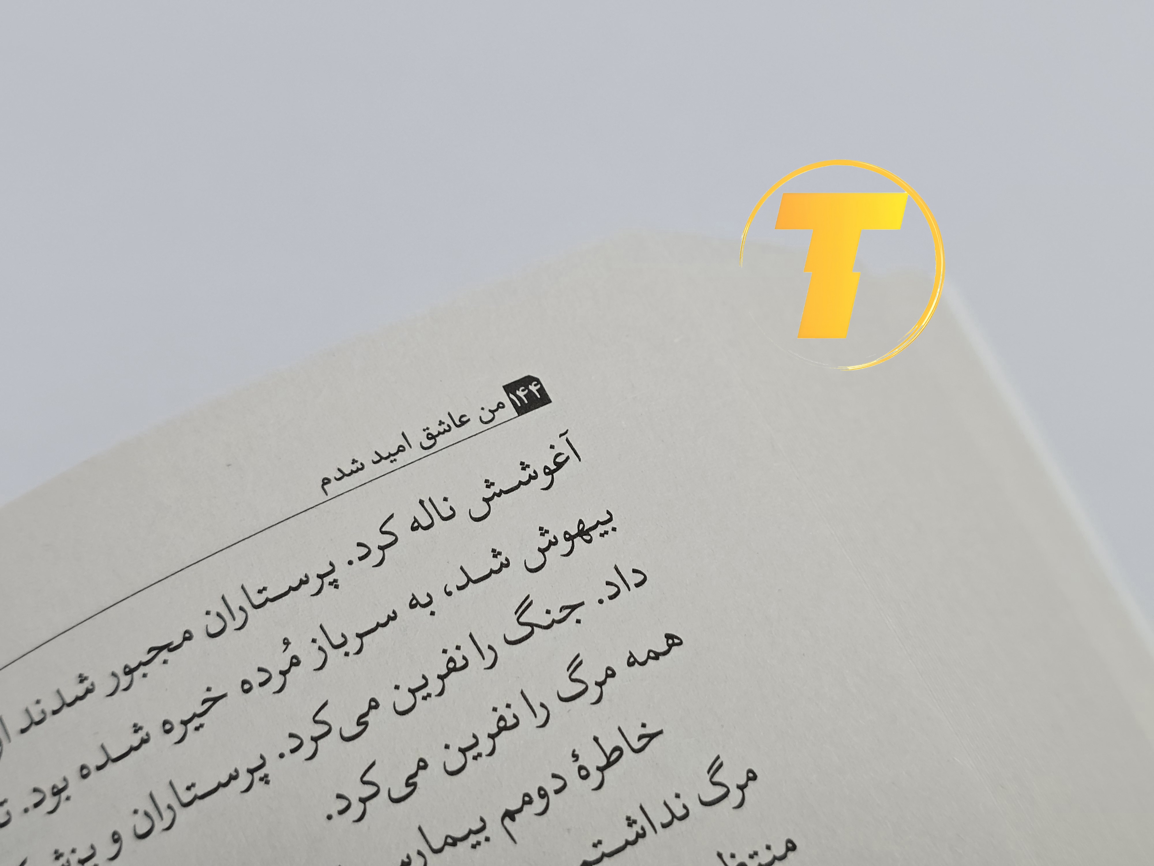 نمونه‌ای از متن داخلی کتاب من عاشق امید شدم با ترجمه روان و خواندنی مینا موفق