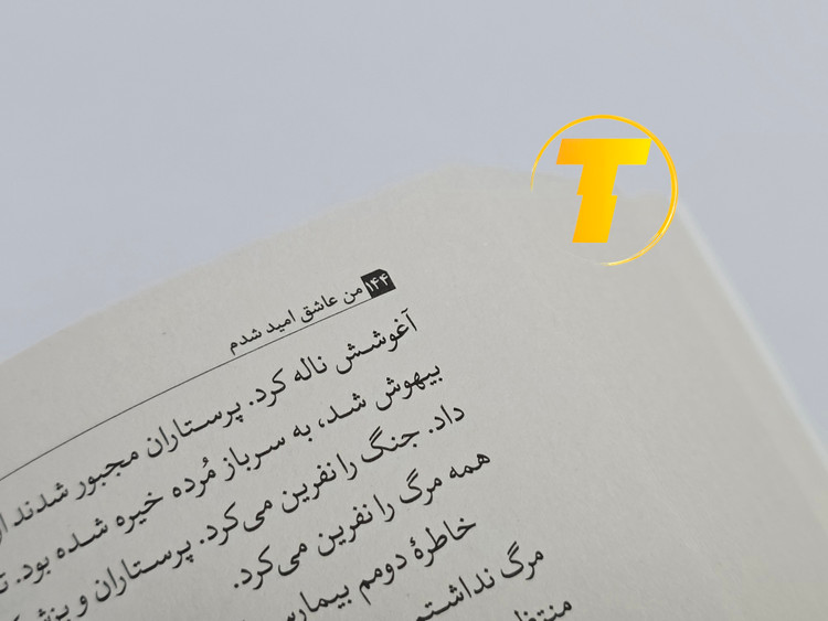 نمونهای از متن داخلی کتاب من عاشق امید شدم با ترجمه روان و خواندنی مینا موفق